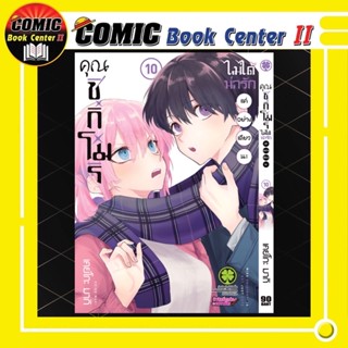 คุณชิกิโมริ ไม่ได้น่ารักแค่อย่างเดียวนะ เล่ม 1-10