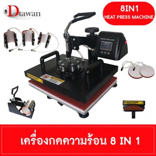 DTawan เครื่องกดความร้อนดิจิตอล เครื่อง Heat Press Machine 8 IN 1 ขนาด12*15นิ้ว (29*38ซม.) สำหรับเสื้อยืด หมวก แก้ว ฯลฯ