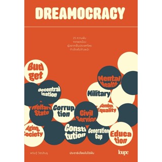 c111 DREAMOCRACY ประชาธิปไตยไม่ใช่ฝัน (รางวัลชมเชยอันดับ 3 กลุ่มหนังสือสำหรับเด็กวัยรุ่นสพฐ.) 9786162985638