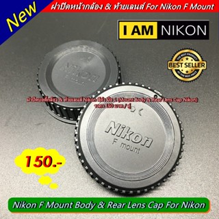 ฝาปิดบอดี้ และ ท้ายเลนส์ Nikon สีดำ ราคา 150 บาท (body &amp; Rear lens cap)