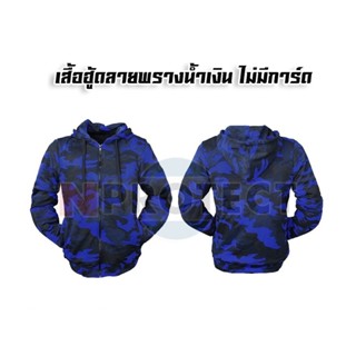 เสื้อฮู้ดขี่รถ HOOD BIGBIKE ลายพรางน้ำเงิน ไม่มีการ์ดป้องกัน + หัวฮู้ดมีซิบถอดได้ (เก็บเงินปลายทาง)