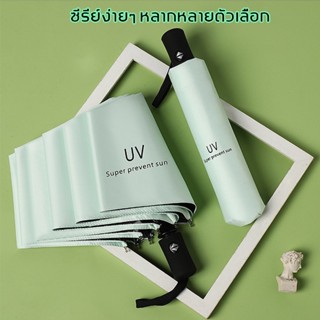 ร่มกันยูวี ร่ม uv ร่มกันuv หน้าฝน ร่มพับ ร่มกันเเดด ร่มอัตโนมัติร่มพับ ร่ม xiaomi ร่มกันฝนพกพา ร่มพับอัตโนมัติ