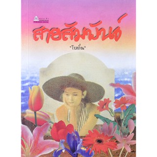 สายสัมพันธ์ ประพันธ์โดย โบตั๋น (2 เล่มจบ)