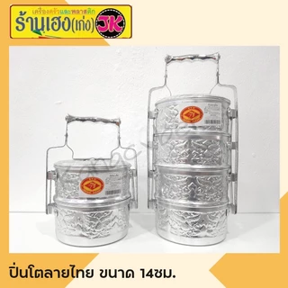 ปิ่นโตอลูมิเนียมลายไทย 14 ซม. 4 ชั้น ตราหัวม้า (คละลาย)