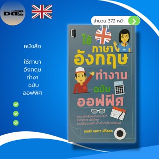 หนังสือ ใช้ ภาษาอังกฤษ ทำงาน ฉบับ ออฟฟิศ :เรียนพูด อ่าน เขียนภาษาอังกฤษ คำศัพท์ภาษาอังกฤษ ประโยคภาษาอังกฤษ แปลภาษาอังกฤษ