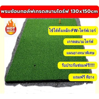 AMZPro ของใหม่!!! พรมซ้อมกอล์ฟเกรดสนามไดร์ฟขนาด130x150cm หญ้าเทียมหนานุ่มไร้รอยต่อ รับประกันซ่อมฟรี 1 ปี