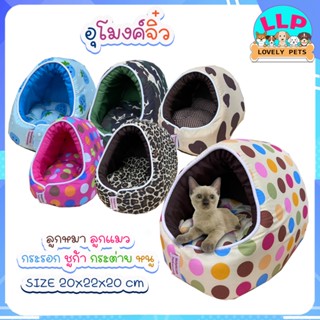 Lovely pets อุโมงค์จิ๋ว (ผ้าcotton) ที่นอนสัตว์เลี้ยง🐭ที่นอนลิงมาโมเสท ชูก้า กระรอก แฮมสเตอร์ เม่นแคระ ลูกเเมว