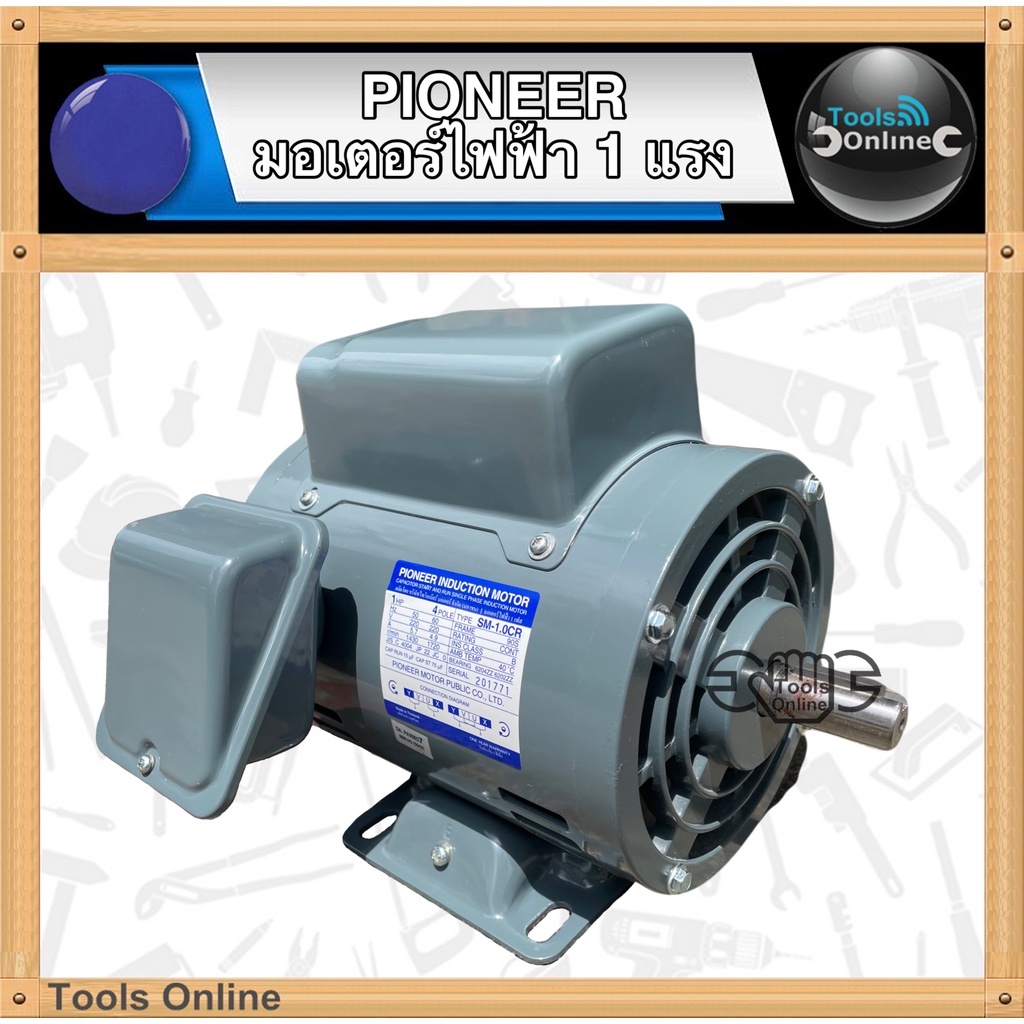 PIONEER มอเตอร์ไฟฟ้า 1 แรงม้า รุ่น SM-1.0CR มอเตอร์ ใช้ไฟ 220V มอเตอร์ไฟฟ้า1แรง