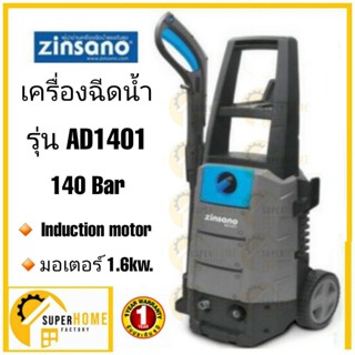 เครื่องฉีดน้ำแรง zinsano  140 บาร์ รุ่น AD1401 ฉีดน้ำ ล้างพื้น อัดฉีด