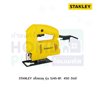 STANLEY เลื่อยฉลุ รุ่นSJ45-B1 450วัตต์