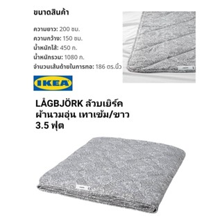 IKea ​✴️ แท้ ผ้านวมอุ่น LÅGBJÖRK ลัวบเยิร์ค เทาเข้ม/ขาว เหมาะสำหรับผู้ที่แพ้ไรฝุ่น ผ้านวมผืนบาง ห่มเย็นสบาย