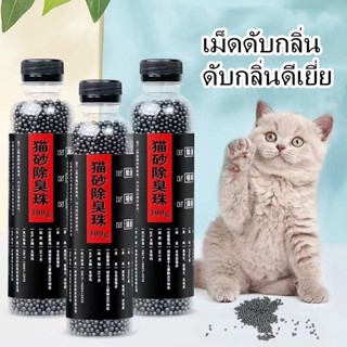 [พร้อมส่ง] ลูกปัดระงับกลิ่นกาย เม็ดดับกลิ่น ดับกลิ่นดีเยี่ยม ชาร์โคล เม็ดดับกลิ่นทรายแมว เพียงโรยใส่กะบะทรายแมวกลิ่นจะค่อยๆหาย ใส่ห้องน้ำแมวได้