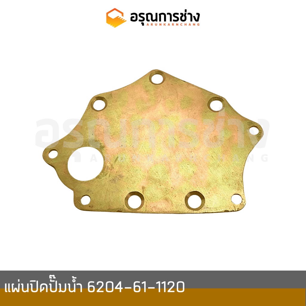 แผ่นปิดปั๊มน้ำ  6204-61-1120  KOMATSU โคมัตสุ D20P-6-7, PC60-3-5-6