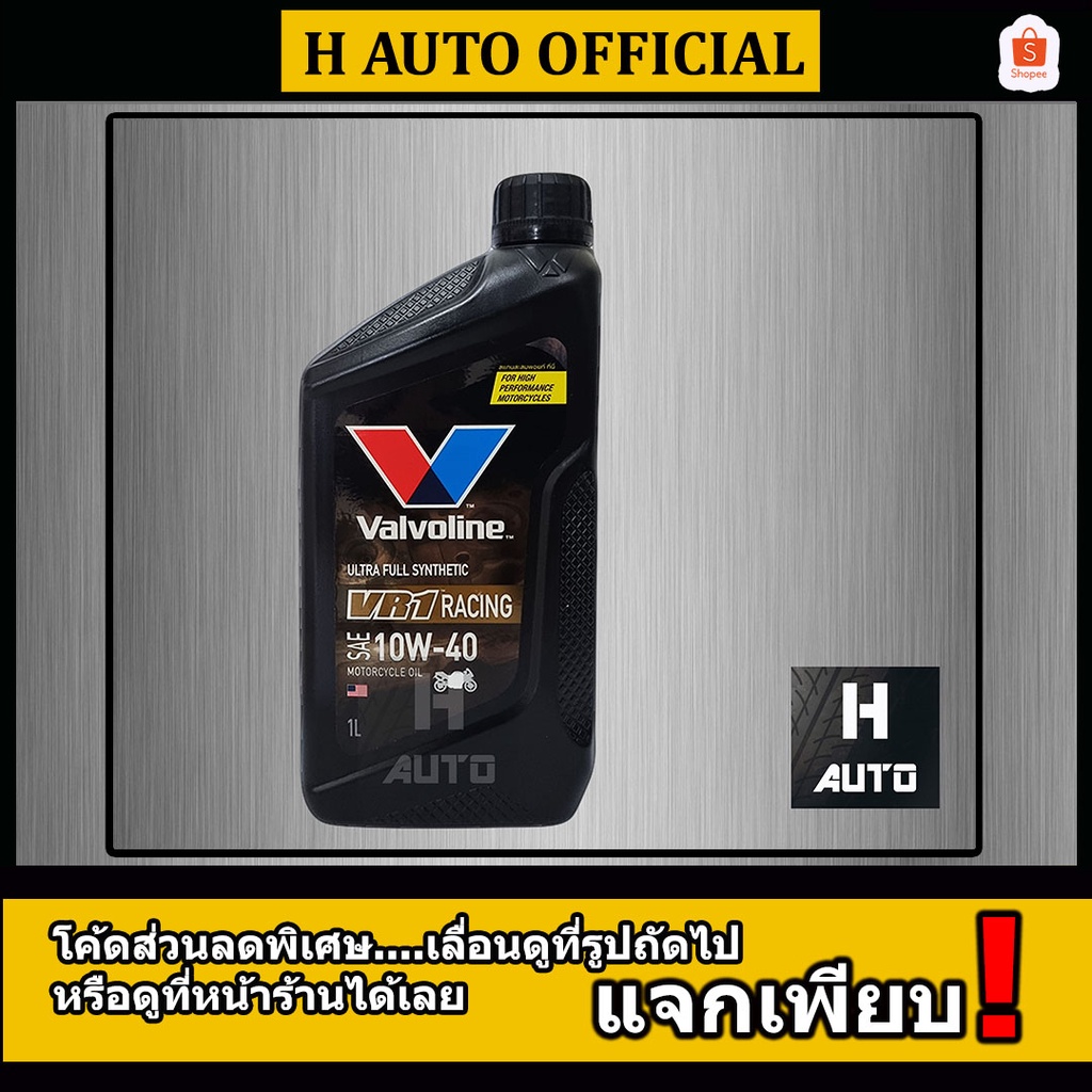 โฉมใหม่ล่าสุด น้ำมันเครื่องมอเตอร์ไซค์ สังเคราะห์แท้ 100% 4T 10W-40 Valvoline(วาโวลีน) VR1 RACING OIL 1 ลิตร
