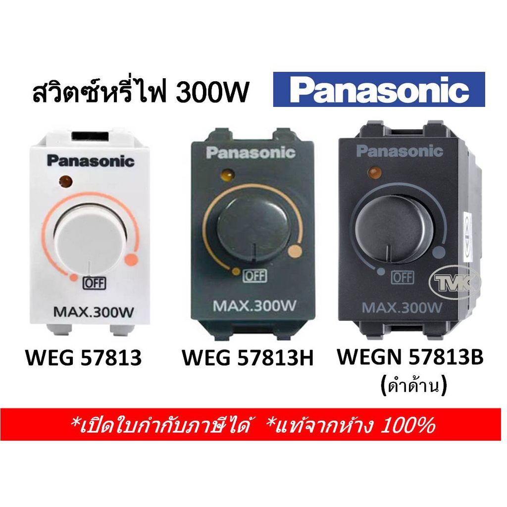 Panasonic สวิตซ์หรี่ไฟ ดิมเมอร์ 300W Dimmer WEG 57813 (มี 3 สี)