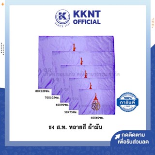 💙KKNT | ธง ธงสีม่วง ธงผ้า มีให้เลือกหลายขนาด (ราคา/ผืน)