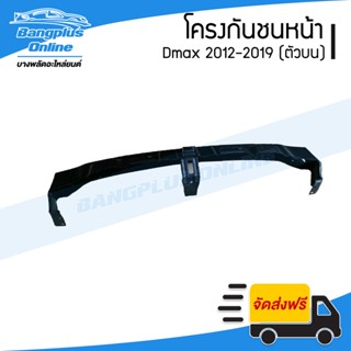 โครงกันชนหน้า/คานกันชนหน้ารถ Isuzu Dmax All New/BluePower (ดีแม็ก) 2012/2013/2014/2015/2016/2017/2018 (ตัวบน) - Bangp...