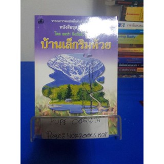 บ้านเล็กริมห้วย หนังสือชุดบ้านเล็ก / ลอร่า อิงกัลส์ ไวล์เดอร์ 23 ต.ค.