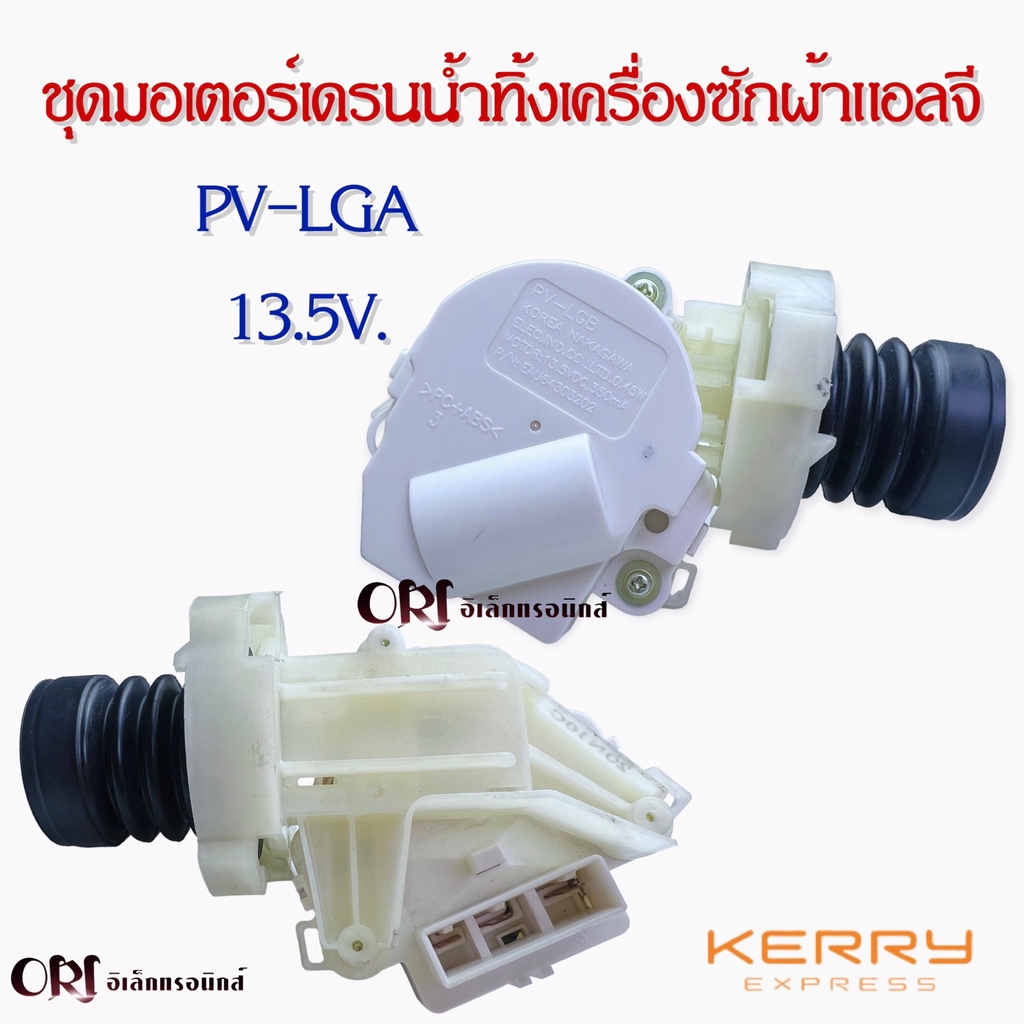 ชุดมอเตอร์เดรนน้ำทิ้งเครื่องซักผ้าแอลจี (PV-LGA /13.5V)(สีขาว) อะไหล่เครื่องซักผ้าคุณภาพ 100%