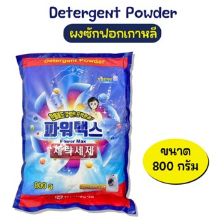 Detergent Powder ผงซักฟอก ผงซักฟอกเกาหลี 800g No.KO024