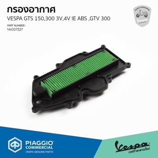 [1A007327] กรองอากาศ สำหรับรุ่นเวสป้า GTS 150,300 3V,4V IE ABS ,GTV 300