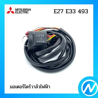 มอเตอร์ไดร์วาล์วไฟฟ้า อะไหล่แอร์ อะไหล่แท้ MITSUBISHI รุ่น E27E33493