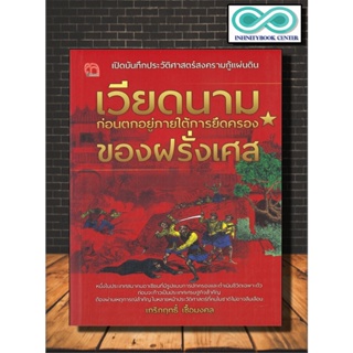 หนังสือ เปิดบันทึกประวัติศาสตร์สงครามกู้แผ่นดิน เวียดนาม ก่อนตกอยู่ภายใต้การยึดครองของฝรั่งเศส (Infinitybook Center)