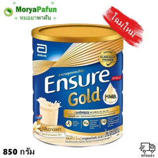 (1กระป๋อง) 850 g Ensure เอนชัวร์ วนิลา 850 กรัม กระป๋องใหญ่ ใส่ใจห่อ