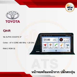 จอแอนดรอยด์ CH-R ยี่ห้อ Alpha Coustic 9 นิ้ว Androidแท้ Ram 1/2/4/8 Rom 16/32/64/128 4/8core พร้อมหน้ากากตรงรุ่น