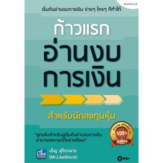 หนังสือ ก้าวแรกอ่านงบการเงิน ผู้แต่ง : เอิญ สุริยะฉาย สนพ.ซีเอ็ดยูเคชั่น หนังสือการเงิน/การธนาคาร