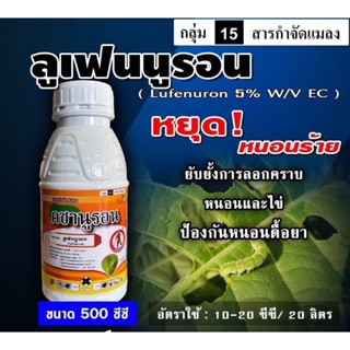 คชานูรอน ✅💯 ลูเฟนนูรอน ( 500 ซีซี ) ป้องกันกำจัดแมลง ฆ่า-คุมไข่ หนอน เพลี้ย ยั้บยั้งการลอกคราบของหนอน ป้องกันหนอนดื้อยา