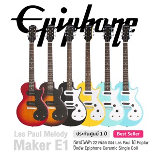 Epiphone® Les Paul Melody Maker E1 กีตาร์ไฟฟ้า 22 เฟรต ทรง Les Paul ไม้ Poplar ปิ๊กอัพ Epiphone Ceramic ** ประกันศูนย์ 1 ปี **