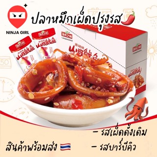 🔥สินค้าพร้อมส่ง🔥 หมึกปรุงรส สไปซี/บาร์บีคิว หมึกเนื้อแน่น หอมกลิ่นเครื่องเทศสไตล์เสฉวน ซองละ 14g มีบริการเก็บเงินปลายทาง