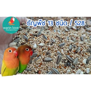 ธัญพืช13ชนิด เกรดพรีเมี่ยม อาหารนกแก้ว13ชนิด มีสารอาหารครบถ้…