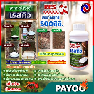 ยาทาหน้ายางพารา เรสคิว Res-Q ขนาด 500 มล.