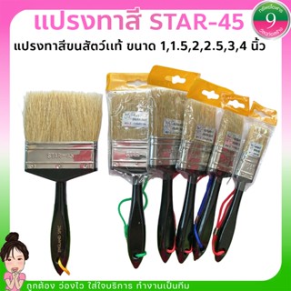 ✨แปรงทาสี STAR-45 ขนสัตว์แท้ เกรดA ส่งของทุกวัน✨