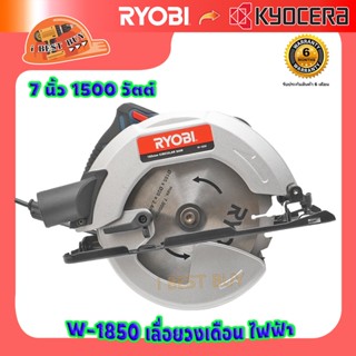 Ryobi W1850 เลื่อยวงเดือน, เลื่อย 7นิ้ว. SAW พร้อมใบเลื่อย 24ฟัน รับประกัน 6 เดือน แบรนด์ญี่ปุ่น