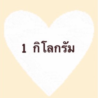 สินค้าเฉพาะไลฟ์สดดดดดดน้ำหนักไม่เกิน1กิโลกรัม