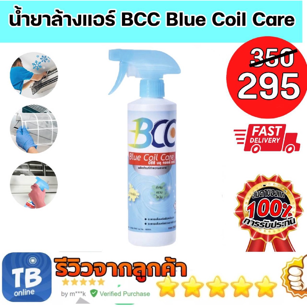 น้ำยาล้างแอร์ BCC Blue Coil Care น้ำยาอเนกประสงค์ สำหรับล้างแอร์บ้าน แอร์รถยนต์ 💯ของแท้ 100%