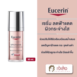 {ถูกที่สุด} Eucerin SPOTLESS BRIGHTENING BOOSTER SERUM เซรั่มบำรุงผิวหน้าสำหรับดูแลฝ้าแดด จุดด่างดำ 30 ML.