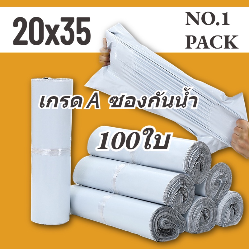 NO.1 ถุงไปรษณีย์ 100ใบ สีขาว ถุงพัสดุ ซองไปรษณีย์ 20x35 ซองไปรษณีย์พลาสติก ถุงไปรษณีย์พลาสติก ซองพัสดุพลาสติก