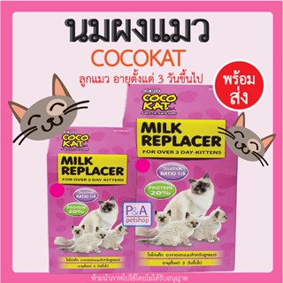 พร้อมส่ง!! COCO KAT นมผงสำหรับลูกแมว และสัตวเลี้ยงเล็ก ๆ เช่น ชูก้าร์ กระรอก [150g , 300g]