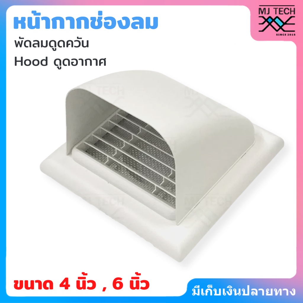 หน้ากาก ครอบ ช่องลม ระบายอากาศ ช่องดูดควัน ABS มี 2 ขนาดให้เลือก 4" และ 6" กันน้ำ กันแมลง