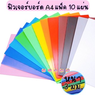 ฟิวเจอร์บอร์ด A4 แผ่นพลาสติกลูกฟูก ขนาด A4 แพลนโก Planko