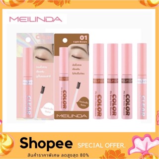 Meilinda Fix Brow Color มาสคาร่าปัดคิ้วที่ให้สีสันอย่างเป็นธรรมชาติ