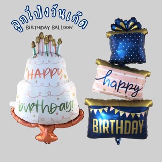 พร้อมส่ง ลูกโป่งวันเกิด ลูกโป่งฟอยล์ ลูกโป่งhappy birthday มีให้เลือก 2 ลาย