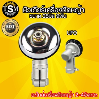 หัวเกียร์ หัวเกียร์เครื่องตัดหญ้า UFO (28มิล 9ฟัน)ใส่ได้กับรุ่น NB411, RBC411, CG328, GX35 อะไหล่เครื่องตัดหญ้า