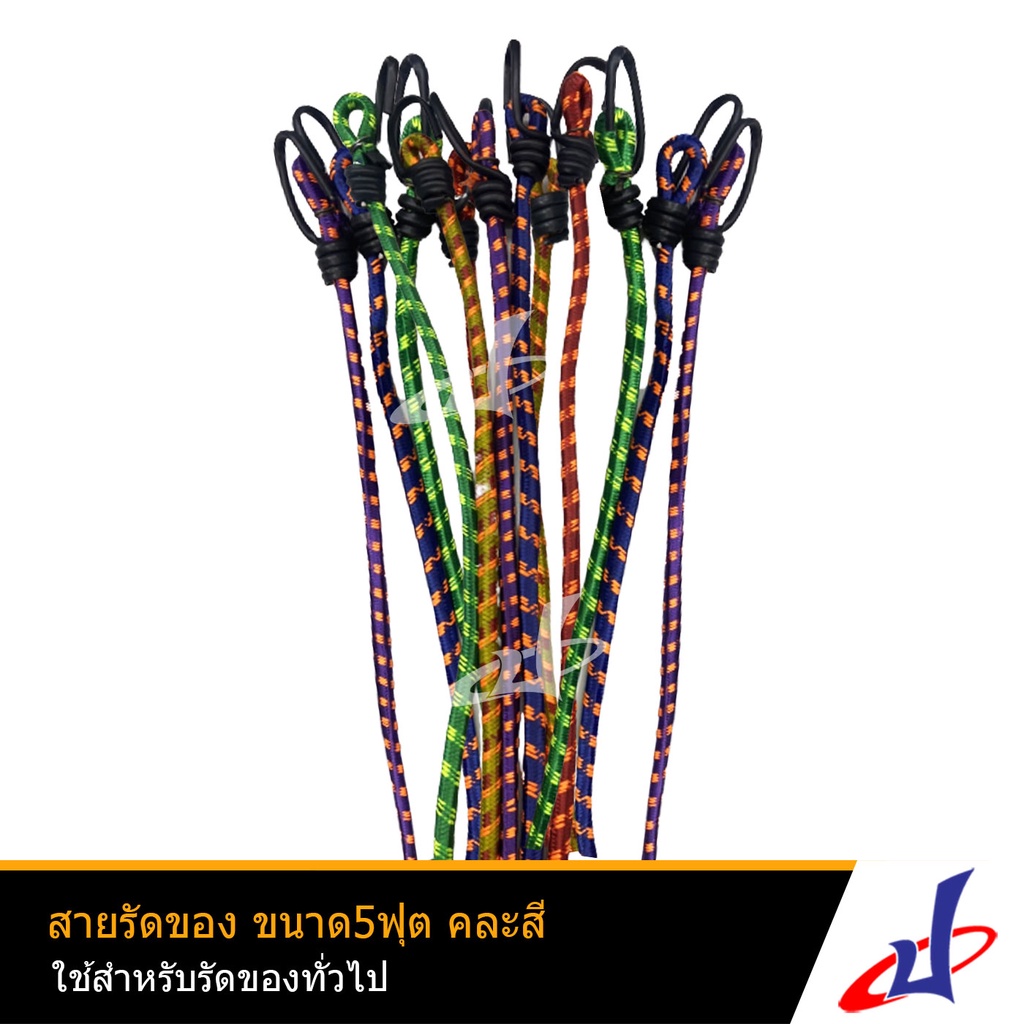 สายรัดมอเตอร์ไซค์ สายรัดอุปกรณ์ ยางยืด ใช้รัดสิ่งของ ขนาด 5 ฟุต คละสี อย่างดี ยืดยุ่นได้มาก ราคาถูก (ACSR-SRK-5F)