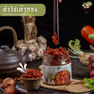 หัวไชเท้าดอง สูตรจีนยูนนาน รสชาติเผ็ดเปรี้ยวหวาน/ บรรจุ350g.