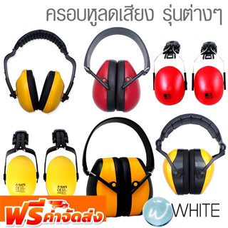 ครอบหูลดเสียง รุ่นต่างๆ ยี่ห้อ A-SAFE และ INGCO จัดส่งฟรี!!!